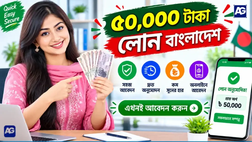৫০ হাজার টাকা লোন বাংলাদেশ