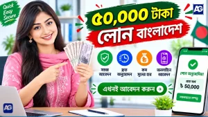 ৫০ হাজার টাকা লোন বাংলাদেশ